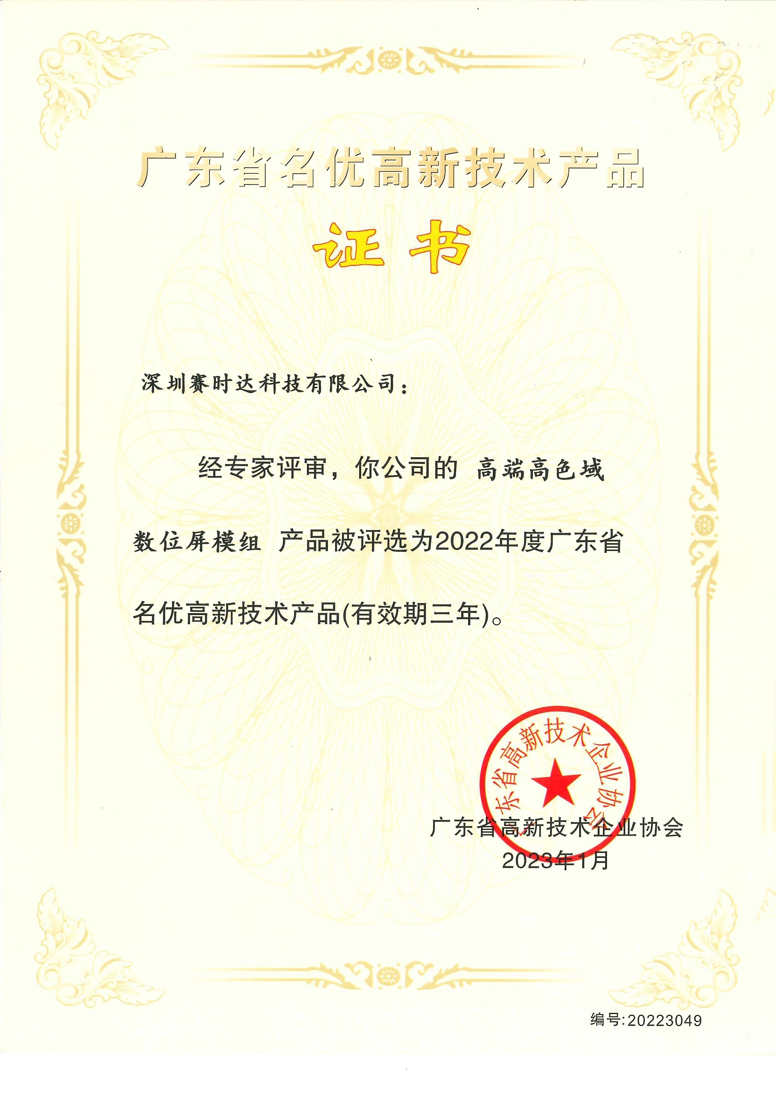 赛时达数位屏模组获评广东省名优高新技术产品，引领高质量发展技术咨询新标杆