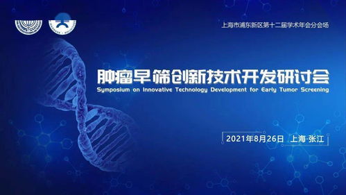 肿瘤早筛创新技术开发研讨会 共创健康未来，诚邀您的参与