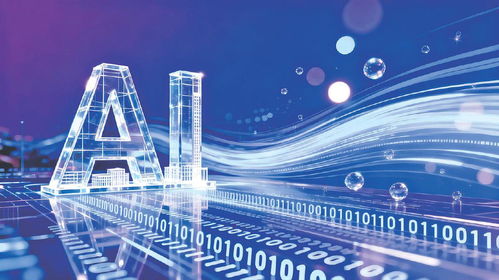 我国人工智能开源生态建设迈入新阶段